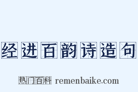 经进百韵诗造句是什么意思的图片